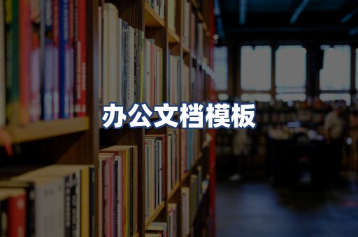 办公文档模板