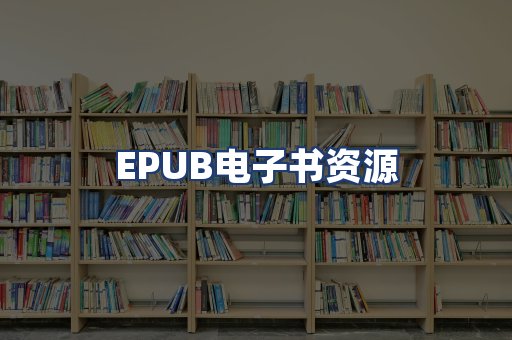 EPUB电子书资源