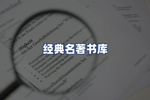 经典名著书库