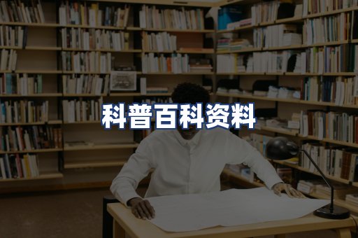 科普百科资料